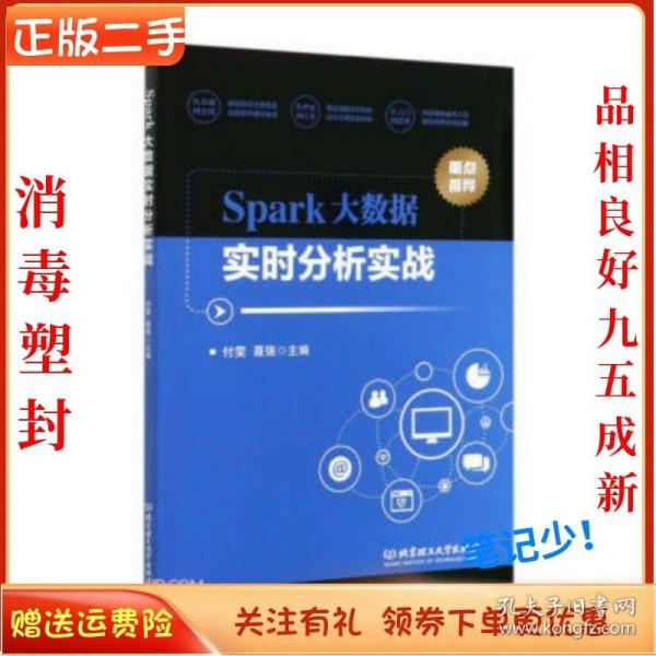 二手正版Spark大数据实时分析实战 :付雯 北京理工出版社