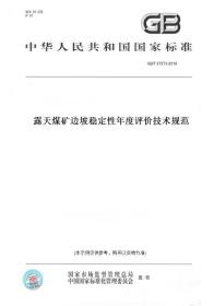 【纸版图书】GB/T 37573-2019露天煤矿边坡稳定性年度评价技术规范