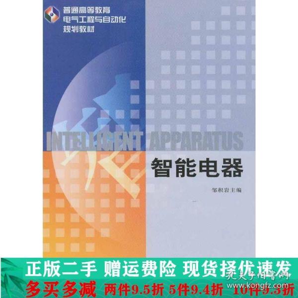 智能电器——普通高等教育电气工程与自动化规划教材