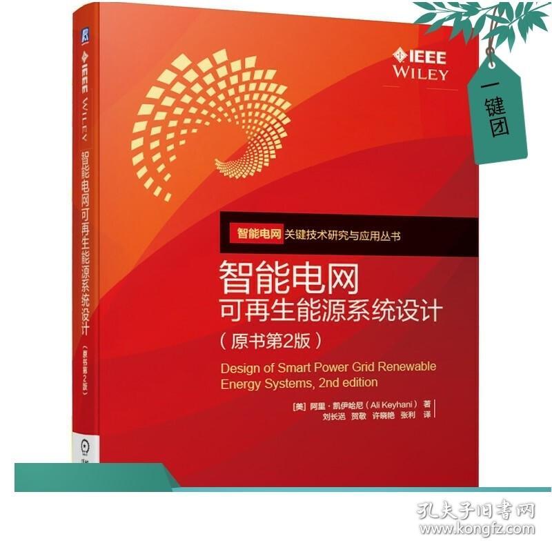 智能电网可再生能源系统设计原书第2版 微电网变换器建模问题智能电网系统的设计电网及微电网潮流分析和电网故障研究资料书