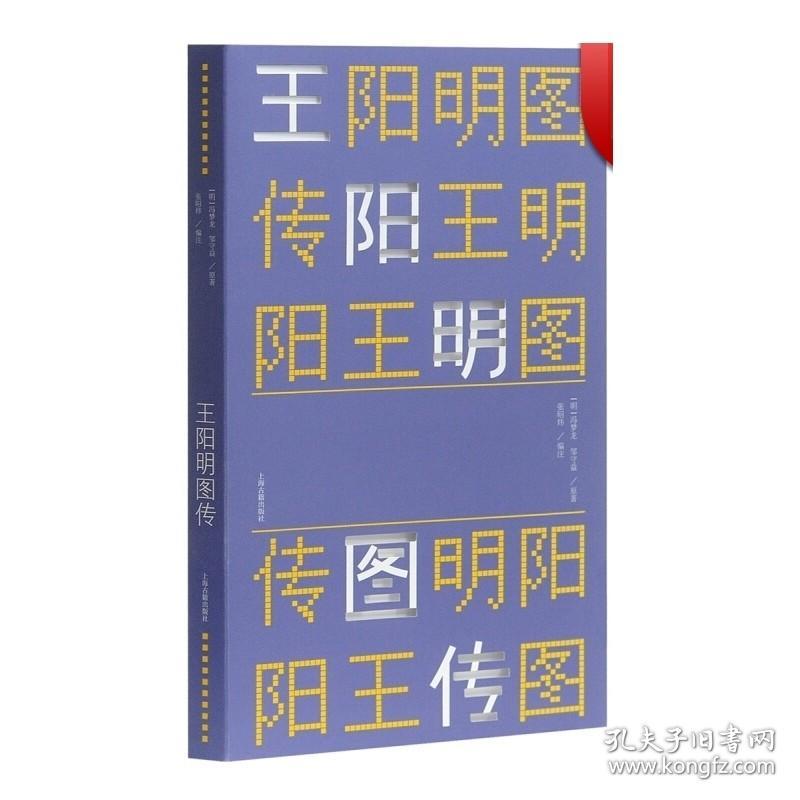 王阳明图传 明 冯梦龙 皇明大儒王阳明先生出身靖乱录全文整理 配以《王阳明先生图谱 正版图书籍 上海古籍出版社 世纪出版