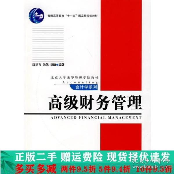 普通高等教育“十一五”国家级规划教材·北京大学光华管理学院教材·高级财务管理