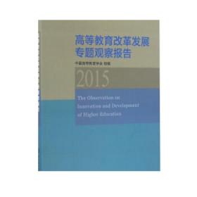 正版  高等教育改革发展专题观察报告:2015  北京理工大学出版社