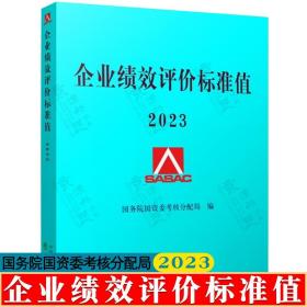 企业绩效评价标准值2020