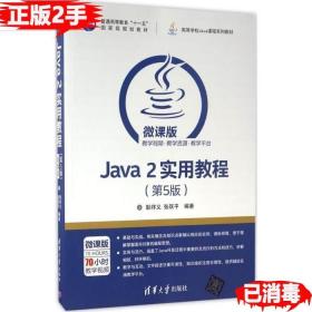 二手Java 2实用教程第五5版微课版 耿祥义 张跃平 9787302464259