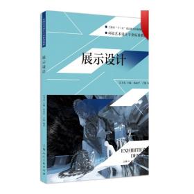 环境艺术设计专业标准教材：展示设计