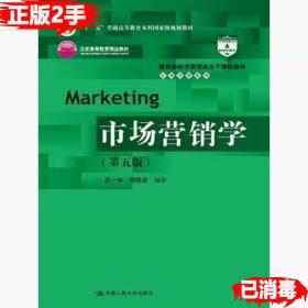 二手正版市场营销学第五5版 吕一林 中国人民大学出版社 9787300201429