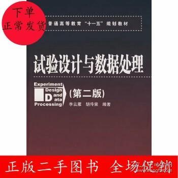 普通高等教育“十一五”规划教材：试验设计与数据处理（第二版）