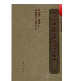 清末上海石印说唱鼓词小说集成(全10册) 上海人民出版社