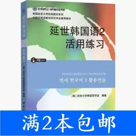 延世韩国语2活用练习/韩国延世大学经典教材系列