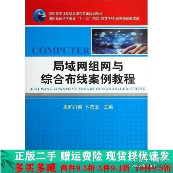 高职高专计算机类课程改革规划教材：局域网组网与综合布线案例教程