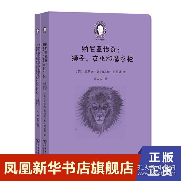 纳尼亚传奇：狮子、女巫和魔衣柜（The Chronicles of Narnia:The Lion, the Witch and the Wardrobe）(英汉对照)(爱农译童书)(全两册)