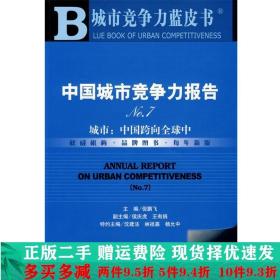 中国城市竞争力报告No.7