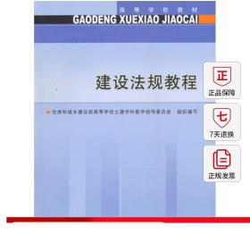 高等学校教材：建设法规教程