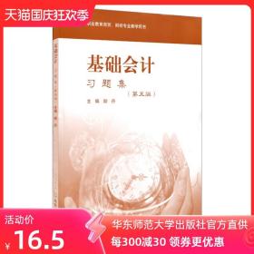 基础会计习题集 第五版 职业教育商贸 财经专业教学用书 励丹主编 正版教材 华东师范大学出版社