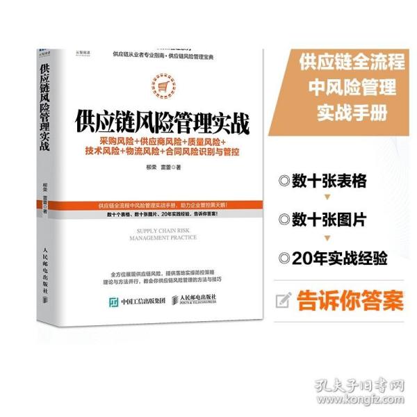 供应链风险管理实战 采购风险 供应商风险 质量风险 技术风险 物流风险 合同风险识别与管控