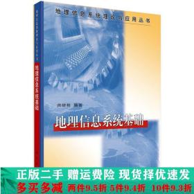 地理信息系统理论与应用丛书：地理信息系统基础