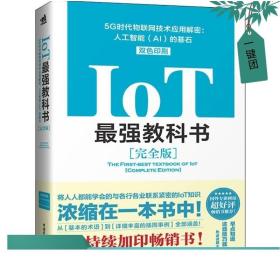 IoT最强教科书【完全版】——5G时代物联网技术应用解密：人工智能（AI）的基石