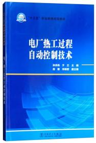 电厂热工过程自动控制技术/“十三五”职业教育规划教材