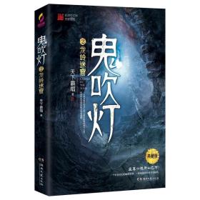 鬼吹灯2：龙岭迷窟