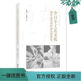 中日手工艺文化保护及传承经验比较研究