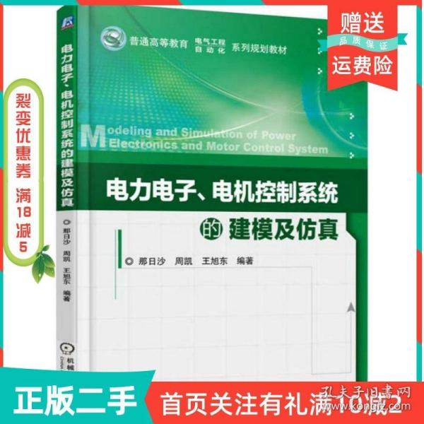 电力电子、电机控制系统的建模及仿真