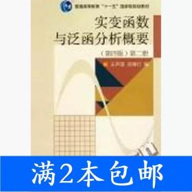 实变函数与泛函分析概要（第2册）（第4版）/普通高等教育“十一五”国家级规划教材