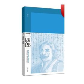 三四郎（夏目漱石作品系列）