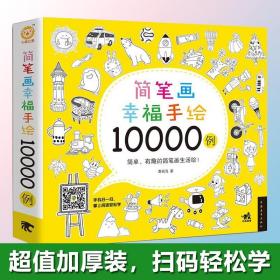 简笔画幸福手绘10000例 一学就会幼儿童简笔画大全3-12岁学画画儿童画幼儿园入门教程卡通画少儿幼师教学美术培训教材正版书籍