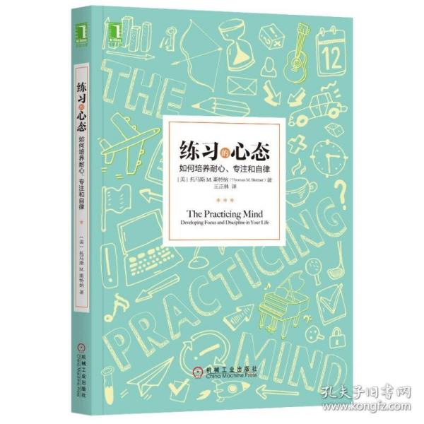 练习的心态：如何培养耐心、专注和自律