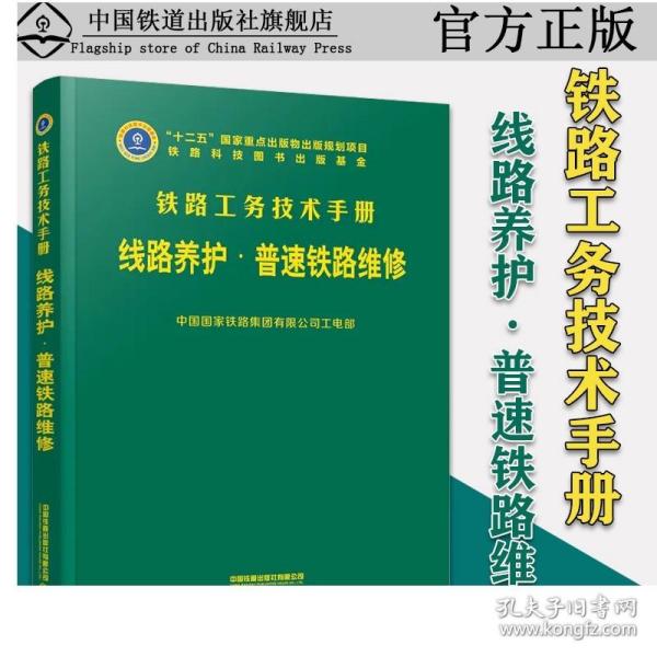 线路养护(普速铁路维修)(精)/铁路工务技术手册