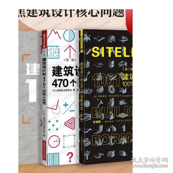 建筑设计的470个创意&发想