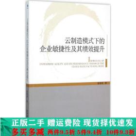 云制造模式下的企业敏捷性及其绩效提升