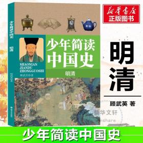 少年简读中国史 明清 南京大学出版社 顾武英 著 中国通史 文教学生读物