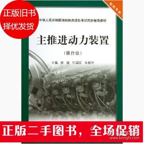 主推进动力装置（操作级）/中华人民共和国海船船员适任考试同步辅导教材·轮机专业