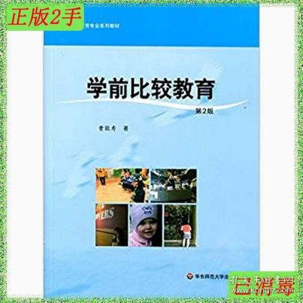 学前比较教育（第二版）