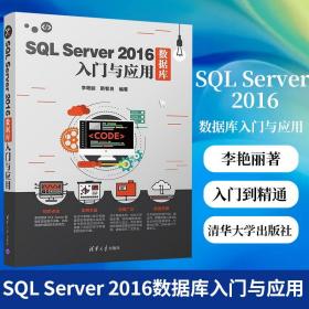 SQL Server 2016数据库入门与应用 李艳丽靳智良著 SQLServer2016数据库从入门到精通14章精讲300分钟的视频教学40个视频课件文件