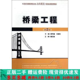 21世纪全国应用型本科土木建筑系列实用规划教材：桥梁工程（第2版）