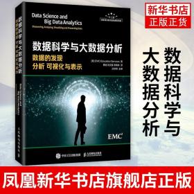 数据科学与大数据分析：数据的发现 分析 可视化与表示