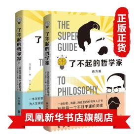 了不起的哲学家1+2 饮茶 趣味知识入门基础历史日本印度中国孔子康德尼采孟子热血北京联合出版社书籍东西方篇 【新华书店正版】