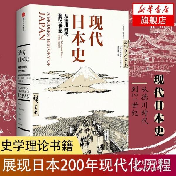 现代日本史：从德川时代到21世纪