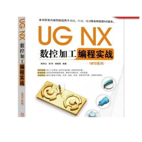 正版 UG NX数控加工编程实战 1872系列 陈桂山 胡军 胡德昌 工艺模块 刀具选择 面铣削 部件边界 深度轮廓 投影矢量