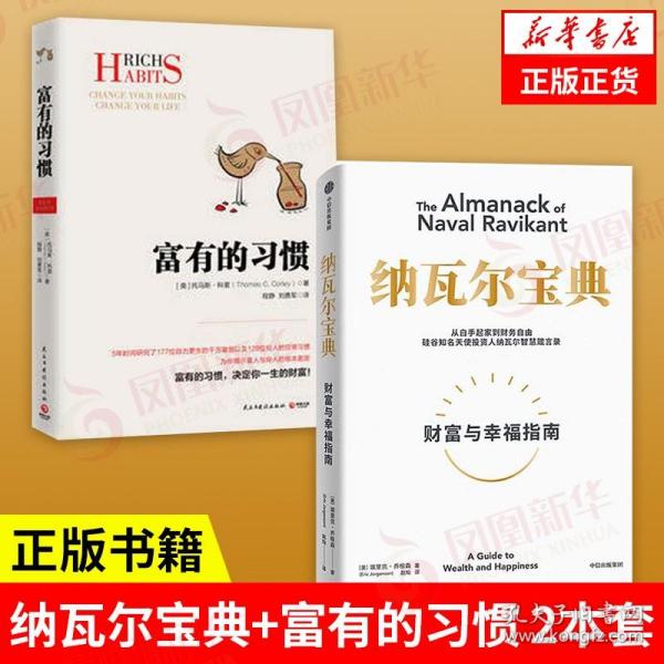 纳瓦尔宝典：从白手起家到财务自由，硅谷知名天使投资人纳瓦尔智慧箴言录