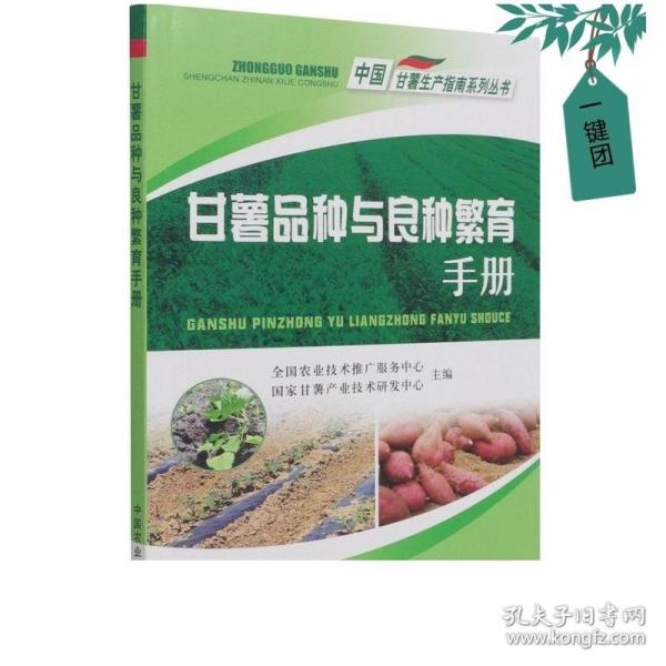 甘薯品种与良种繁育手册/中国甘薯生产指南系列丛书