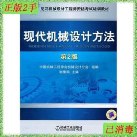 见习机械设计工程师资格考试培训教材：现代机械设计方法（第2版）