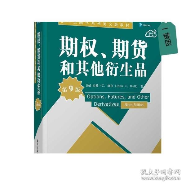 期权、期货和其他衍生品（第9版）