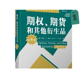 期权、期货和其他衍生品（第9版）