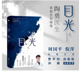 目光（陶勇医生首部文学随笔，周国平/倪萍亲笔作序，贾平凹/白岩松/孙俪真挚推荐。关于善恶、理想、名利、孤独、生死、自我）