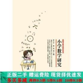 小学数学教育系列教材：小学数学研究