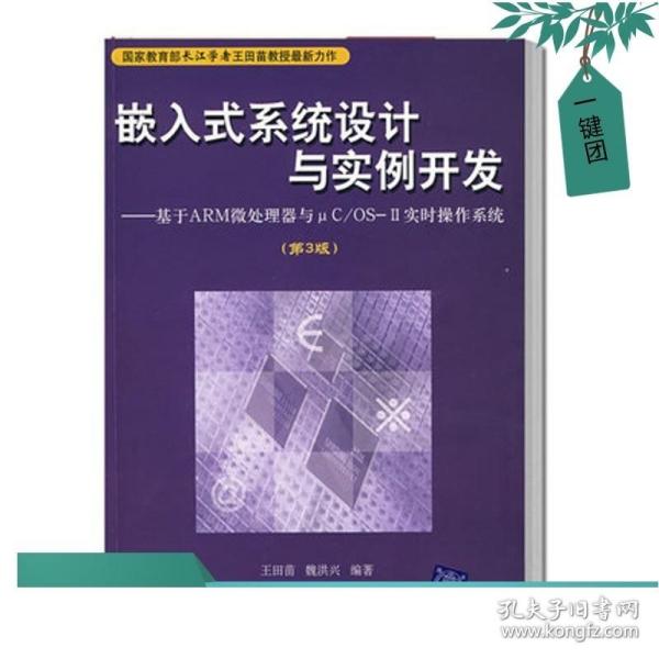 自考教材 12575 嵌入式系统设计与实例开发(第3版) 2008版 王田苗 9787302164678 清华大学出版社